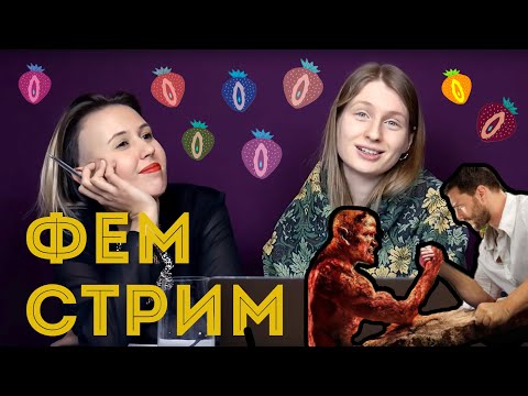 Видео: Борьба за закон о домашнем насилии, дело Юли Цветковой | #фемстрим