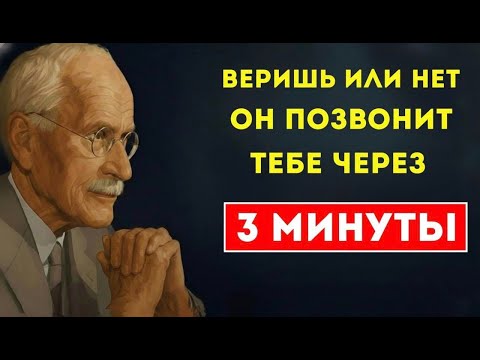 Видео: Дай вселенной 3 минуты — и он проявится. Не вера, а притяжение. Карл Юнг — Карл Юнг