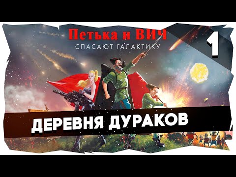 Видео: 💣Петька и Василий Иванович Спасают Галактику [Эпизод 1]