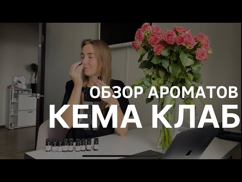 Видео: КЕМА обзор отдушек | Ароматические масла для свечей,мыла, диффузоров | Распаковка | новинки #отдушки