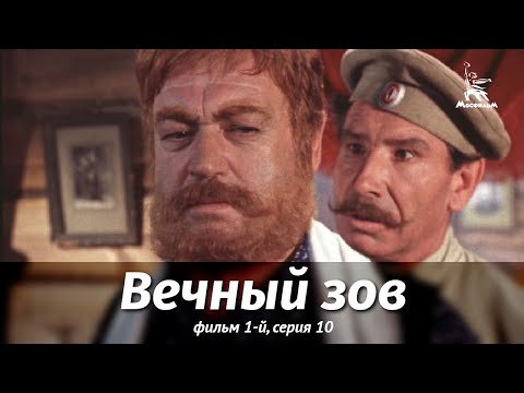 Видео: Вечный зов. Фильм 1-й. Серия 10 (драма, реж. В. Усков, В. Краснопольский, 1975 г.)