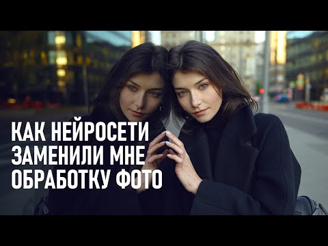 Видео: Как нейросети спасли меня от рутинной обработки фотографий