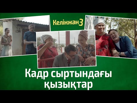 Видео: Кадр сыртындағы қызықтар | «КЕЛІНЖАН 3» телехикаясы