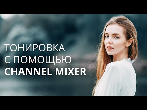 Видео: ТОНИРОВКА ФОТО С ПОМОЩЬЮ CHANNEL MIXER / (3 Варианта)