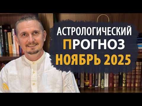 Видео: АСТРОЛОГИЧЕСКИЙ ПРОГНОЗ на ноябрь 2025 | Дмитрий Пономарев