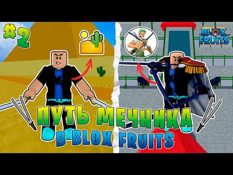 Видео: Blox Fruits Путь Мечника! Прохожу Блокс Фрутс Только С Мечами! Купил Волю ! + Розыгрыш Фрукта Моти