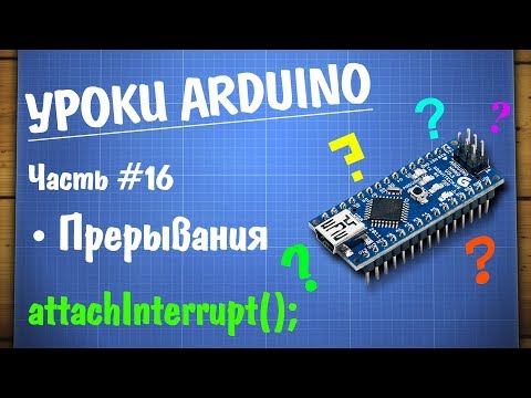 Видео: Уроки Ардуино #16 - аппаратные прерывания