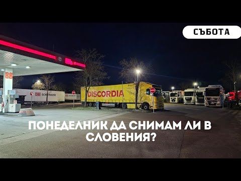 Видео: Който търси намира, случайно намерих малък аутохоф до Регенсбург  | Denis Kadirow TruckVloger