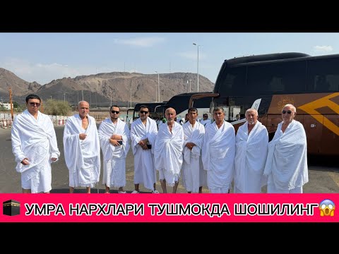 Видео: 🕋 УМРА САФАРИ НАРХЛАРИ💸 ТУШМОКДА 2025 НОЯБРЬ ДЕКАБРЬ ОЙИ