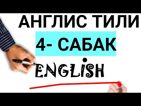 Видео: КАНТИП АНГЛИСЧЕ ТУУРА ОКУЙБУЗ? АНГЛИС ТИЛИ 4- САБАК. АНГЛИС ТИЛИНИН АЛФАВИТИ.