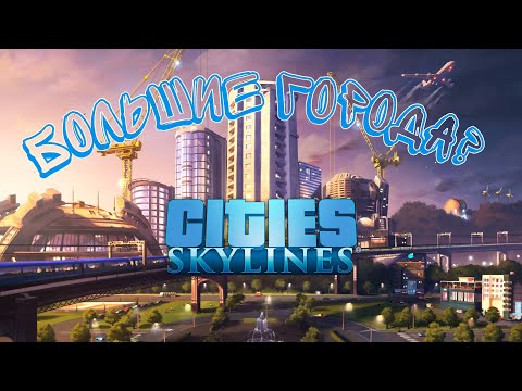 Видео: Дела пошли вверх!#4 Часть Cities Skylines!