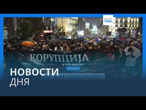 Видео: Новости дня | 12 ноября — дневной выпуск