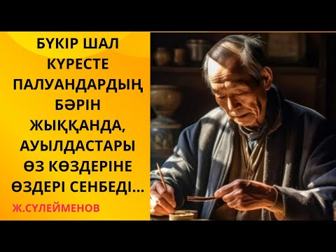 Видео: “БҮКІР ШАЛ” Әсерлі әңгіме #әңгіме #аудиокітап