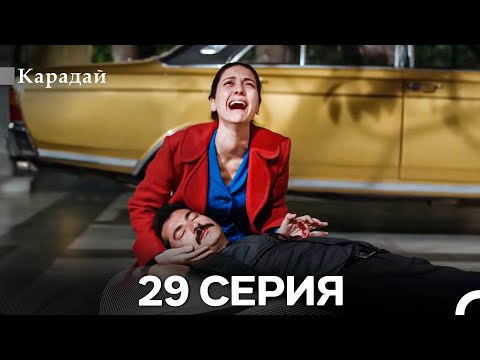 Видео: Карадай 29 Серия (Русский Дубляж)