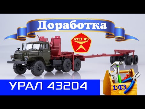 Видео: УРАЛ 43204🔹️Автоистория🔹️Доработка масштабной модели 1:43