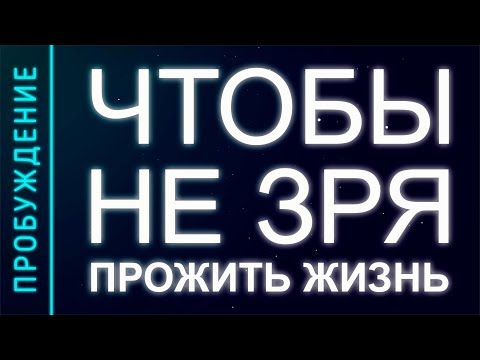 Видео: ПРОБУЖДЕНИЕ #18. ЧТОБЫ НЕ ЗРЯ ПРОЖИТЬ ЖИЗНЬ (Андрей и Шанти Ханса) SUBS: engl + Ital