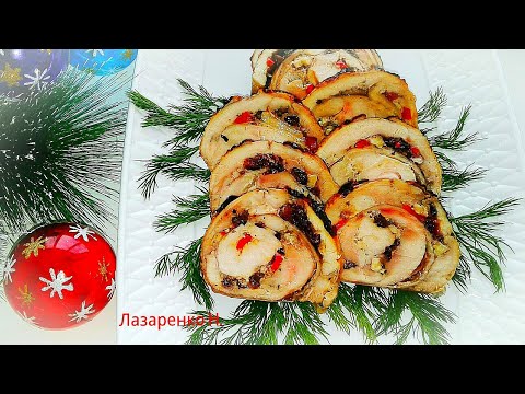 Видео: Простой  Рецепт Идеального Куриного Рулета  с Черносливом и Орехами.