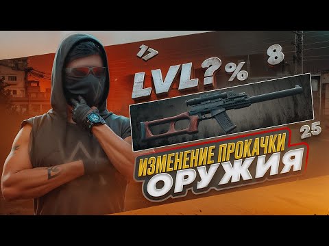 Видео: ИЗМЕНЕНИЕ СИСТЕМЫ ПРОКАЧКИ ОРУЖИЯ! ЧТО С НИМИ СТАЛО? на NEXT RP