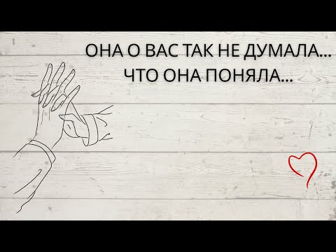Видео: ❤️ ОНА О ВАС ТАК НЕ ДУМАЛА... ЧТО ОНА ПОНЯЛА...