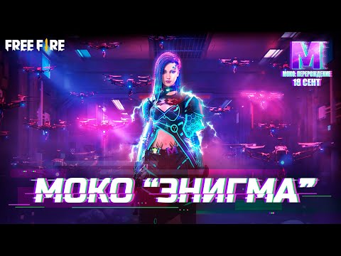 Видео: [CG] МОКО "ЭНИГМА" | Garena: Free Fire