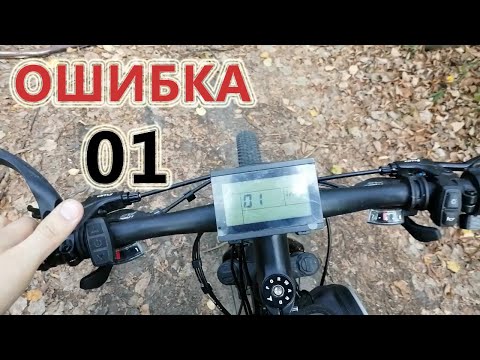 Видео: Электровелосипед глючит. Устранение ошибки 01 на дисплеи LCD3