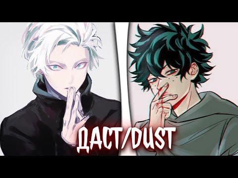 Видео: даст/dust| альтернативный сюжет по МГА| фанфики |