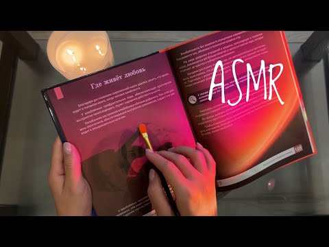 Видео: ASMR 🧠 АСМР энциклопедия, близкий шепот , чтение 📚