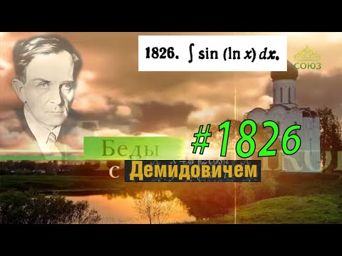 Видео: #1826 Номер 1826 из Демидовича | Неопределённый интеграл