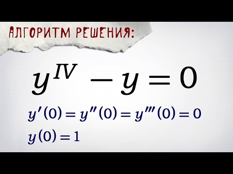 Видео: Однородное линейное дифференциальное уравнение. Алгоритм решения