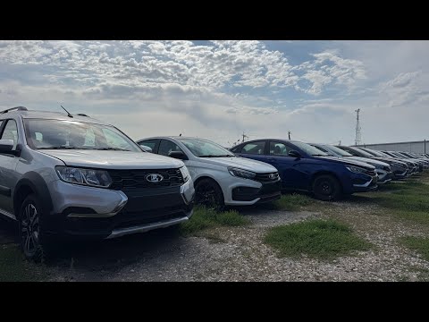 Видео: НОВОЕ ПОСТУПЛЕНИЕ LADA ПО ОТЛИЧНЫМ И ЧЕСТНЫМ ЦЕНАМ на 1 СЕНТЯБРЯ
