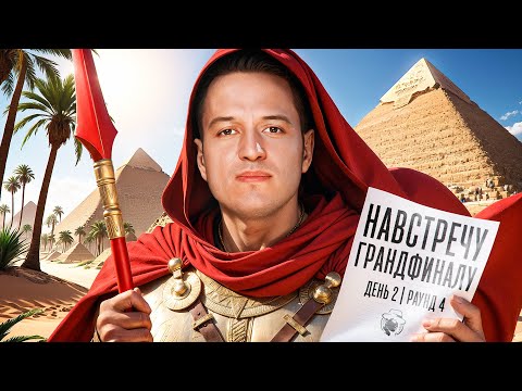 Видео: НАВСТРЕЧУ ГРАНДФИНАЛУ! Финал. День 2. Турнир Пятый Элемент. Раунд 4