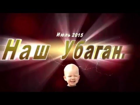 Видео: Наш Убаган июль 2015