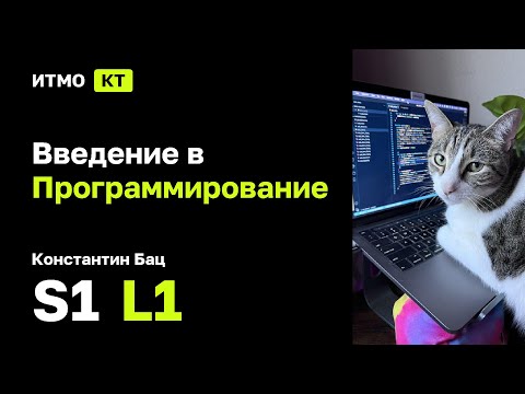 Видео: [s1 | 2025] Введение в программирование, Константин Бац, лекция 1