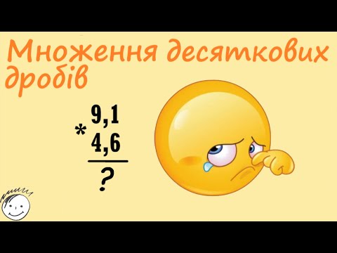 Видео: Математика: Множення дробів в стовпчик | 5 клас
