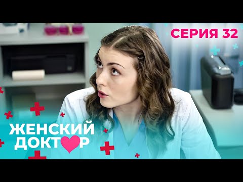 Видео: НЕВЕРОЯТНЫЕ ИСТОРИИ СПАСЕНИЯ ЖЕНЩИН И ИХ ДЕТЕЙ. ЖЕНСКИЙ ДОКТОР. СЕЗОН 1. СЕРИЯ 32.