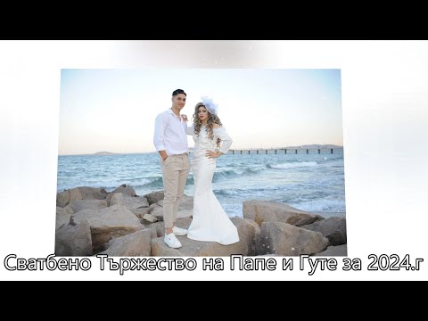 Видео: Сватбено Тържество на Папе и Гуте за 2024.г  https://youtu.be/rb6xyh9P2RE