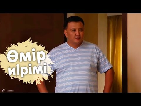 Видео: Өмір иірімі: Ұлына кедейдің қызын алып бергісі келмейтін әке (20.09.19)