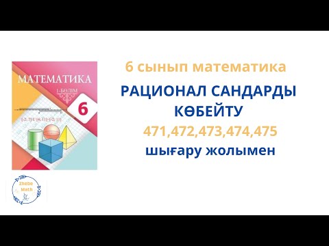 Видео: 6 сынып  Математика  471- 475 есеп