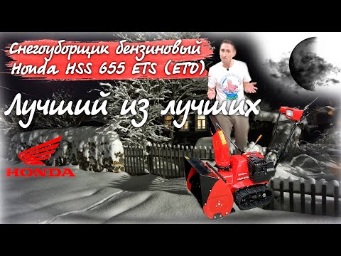 Видео: ТОП-1 снегоуборочная машина для дома и дачи. Снегоуборщик бензиновый Honda HSS 655 ETS (ETD)