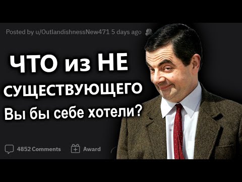 Видео: Что из несуществующего вы бы хотели? реддит угарные истории/апвоут/апвоут реддит/реддит истории