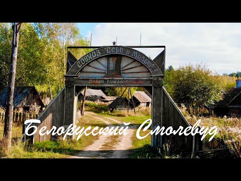 Видео: Киноплощадка Смолевуд.  Окрестности Минска