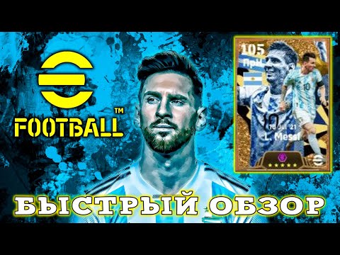 Видео: 10 из 10 Обзор Нового Месси в eFootball 2024 mobile