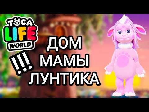 Видео: ПОСТРОИЛА ДОМ МАМЫ ЛУНТИКА!!!🌌✨Toca Life World/тока бока/toca boca/Angelina Toca🐾