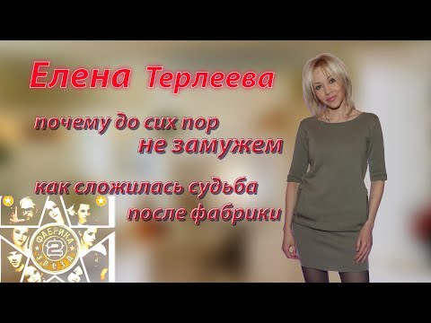 Видео: Елена Терлеева забытая и до сих пор одинокая "фабрикантка". Куда пропала и как сложилась судьба.