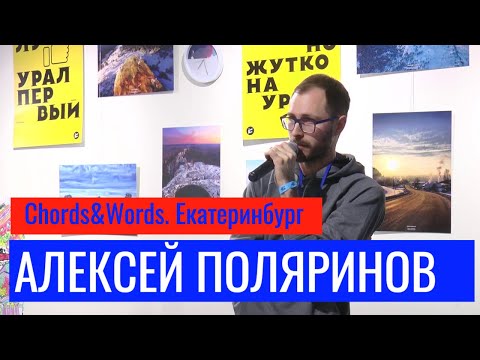 Видео: Chords&Words. Старый Новый Рок. Алексей Поляринов
