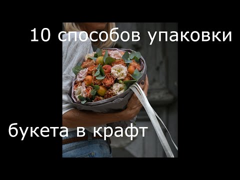 Видео: Упаковка букета. 10 способов упаковать цветы в крафт-бумагу. 10 ways to pack a bouquet in craft.