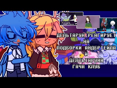 Видео: [♠️]Дельтарун реагирует на {✨} подборки андертейла и дельтаруна {♣️} Гача Клуб