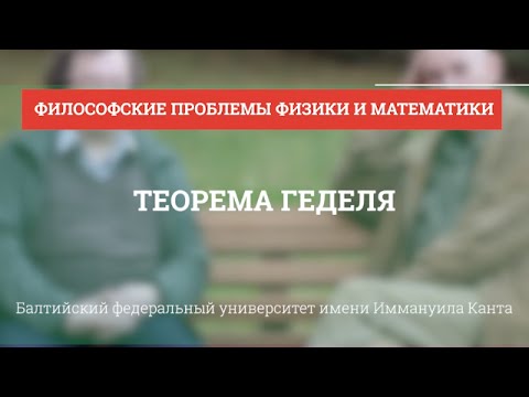 Видео: Теорема Геделя - Философские проблемы физики и математики