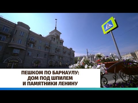 Видео: Пешком по Барнаулу: Дом под шпилем и памятники Ленину