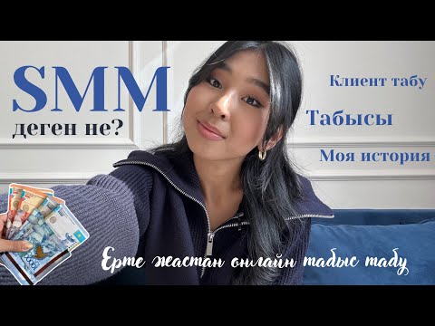 Видео: SMM деген не? Қалай онлайн табыс табуға болады?